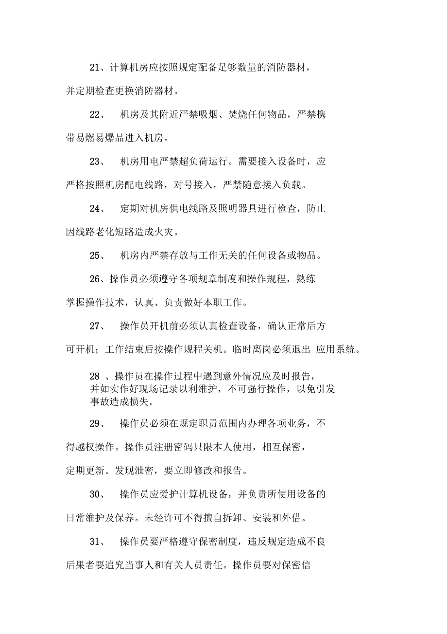 網絡及信息安全管理制度與計算機房維護服務規范