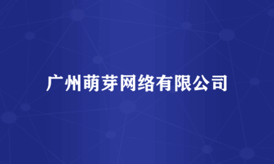 廣州萌芽網(wǎng)絡(luò) 專業(yè)計算機房維護服務(wù)，保障企業(yè)數(shù)據(jù)安全與業(yè)務(wù)連續(xù)性